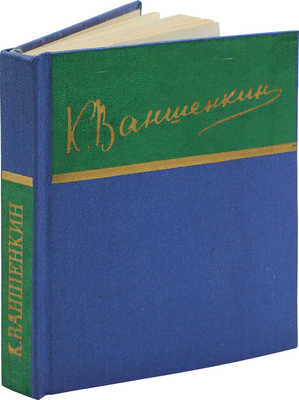[Ваншенкин К., автограф]. Ваншенкин К. Стихотворения. М.: Художественная литература, 1960.