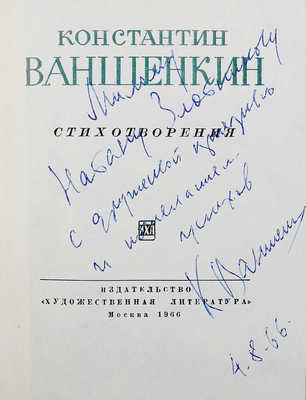 [Ваншенкин К., автограф]. Ваншенкин К. Стихотворения. М.: Художественная литература, 1960.