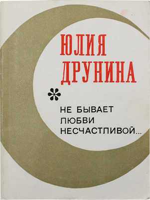 [Друнина Ю.В., автограф]. Друнина Ю.В. Не бывает любви несчастливой. М.: Молодая гвардия, 1973.