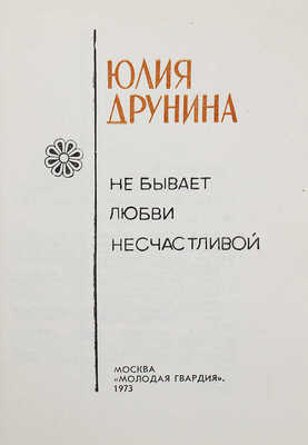 [Друнина Ю.В., автограф]. Друнина Ю.В. Не бывает любви несчастливой. М.: Молодая гвардия, 1973.