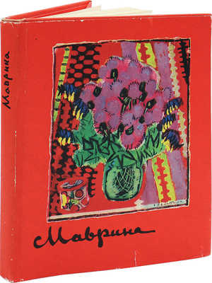 [Костин В.И., автограф]. Костин В.И. Татьяна Алексеевна Маврина. М.: Советский художник, 1966.