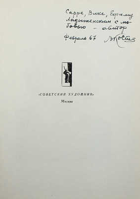 [Костин В.И., автограф]. Костин В.И. Татьяна Алексеевна Маврина. М.: Советский художник, 1966.