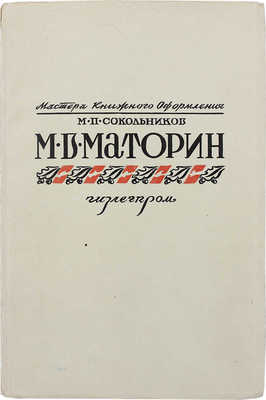 [Сокольников М.П., автограф]. Сокольников М.П. М.В. Маторин. М.: Гизлегпром, 1948.