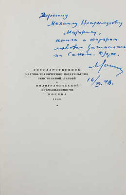 [Сокольников М.П., автограф]. Сокольников М.П. М.В. Маторин. М.: Гизлегпром, 1948.