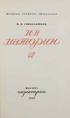 [Сокольников М.П., автограф]. Сокольников М.П. М.В. Маторин. М.: Гизлегпром, 1948.