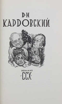 [Сокольников М.П., автограф]. Сокольников М.П. М.В. Маторин. М.: Гизлегпром, 1948.