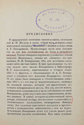 Венецианов в письмах художника и воспоминаниях современников. М.; Л., 1931.