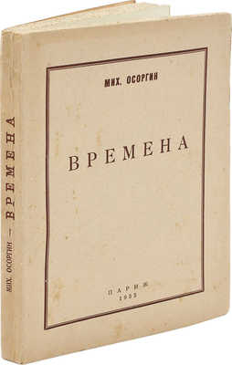 Осоргин М.А. Времена. Париж: Б. и., 1955.