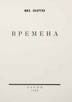 Осоргин М.А. Времена. Париж: Б. и., 1955.