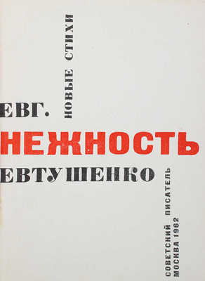 [Евтушенко Е., автограф]. Евтушенко Е.А. Нежность. Новые стихи. М.: Советский писатель, 1962.