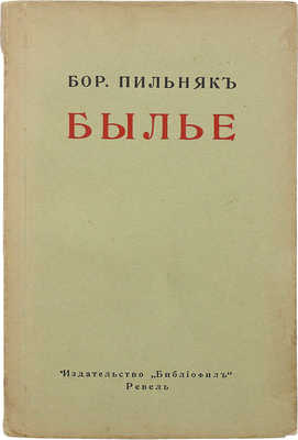 Пильняк Б.А. Былье. Ревель: Библиофил, 1922.