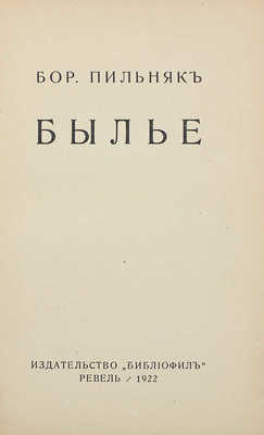 Пильняк Б.А. Былье. Ревель: Библиофил, 1922.
