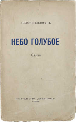 Сологуб Ф. Небо голубое. Стихи. Ревель: Библиофил, [1921].