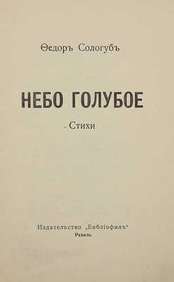 Сологуб Ф. Небо голубое. Стихи. Ревель: Библиофил, [1921].