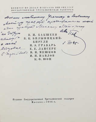 В.Н. Бакшеев, В.К. Бялыницкий-Бируля, И.Э. Грабарь, Е.Е. Лансере, В.Н. Мешков, И.Н. Павлов, К.Ф. Юон. М., 1944.