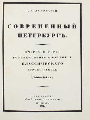 Лукомский Г.К. Современный Петербург. Очерк истории возникновения и развития классического строительства. Пг., 1917.