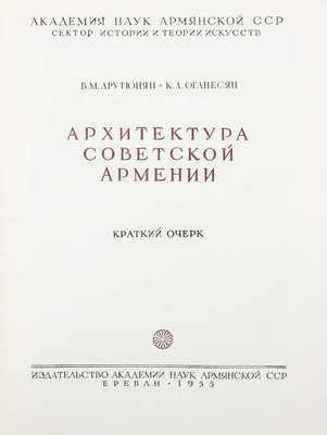 Арутюнян В.М., Оганесян К.Л. Архитектура Советской Армении. Краткий очерк. Ереван, 1955.