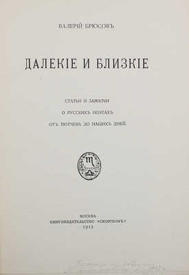 [Из библиотеки М. Лозинского]. Брюсов В.Я. Далекие и близкие. Статьи и заметки о русских поэтах от Тютчева до наших дней