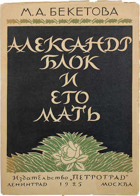Бекетова М.А. Ал. Блок и его мать. Воспоминания и заметки. Л.; М., 1925.