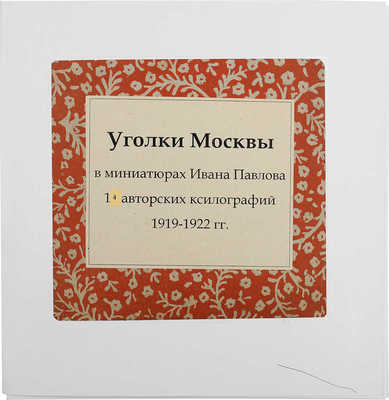Уголки Москвы в миниатюрах Ивана Павлова. 14 авторских ксилографий 1919—1922 гг. [М., 1919].