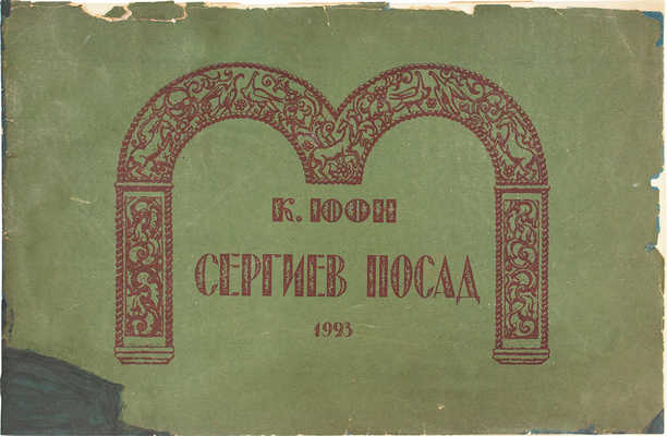 Юон Константин Федорович. Сергиев Посад. [Альбом автолитографий]. М.: Изд. Книжного товарищества, 1923. [2] с., 15 л. ил.; 29,5 × 45,5 см; тираж 2000 экз.