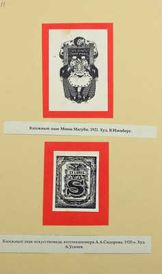 Русские книжные знаки. [1920–1930-е].