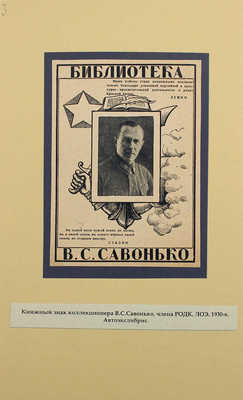 Русские книжные знаки. [1920–1930-е].