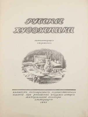 [Верейский Г.С.]. Портреты русских художников. Автолитографии Г. Верейского. СПб., 1922.