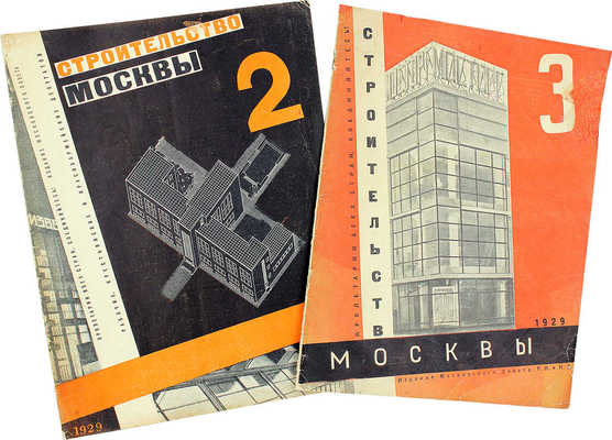 Строительство Москвы. 1929. № 2, 3. М., 1929.