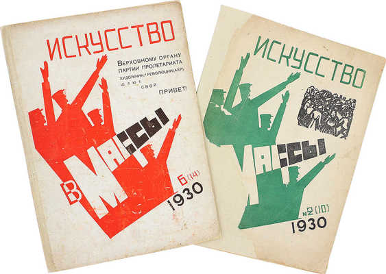Искусство в массы. Журнал ассоциации художников революции. 1930. № 2 (10), 6 (14). М., 1930.