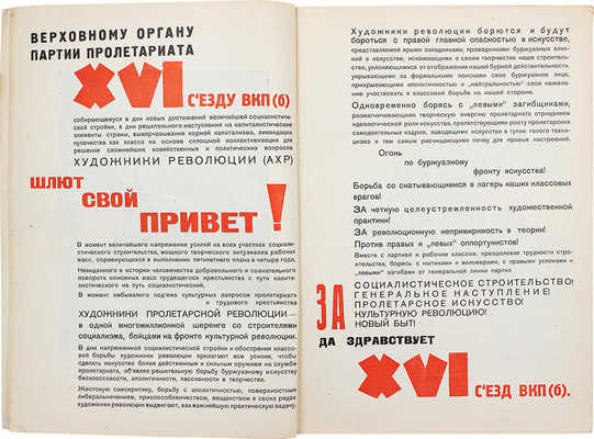 Искусство в массы. Журнал ассоциации художников революции. 1930. № 2 (10), 6 (14). М., 1930.