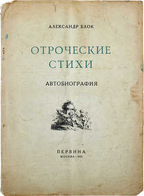 Блок А.А. Отроческие стихи. Автобиография. М.: Первина, 1922.