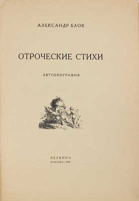 Блок А.А. Отроческие стихи. Автобиография. М.: Первина, 1922.