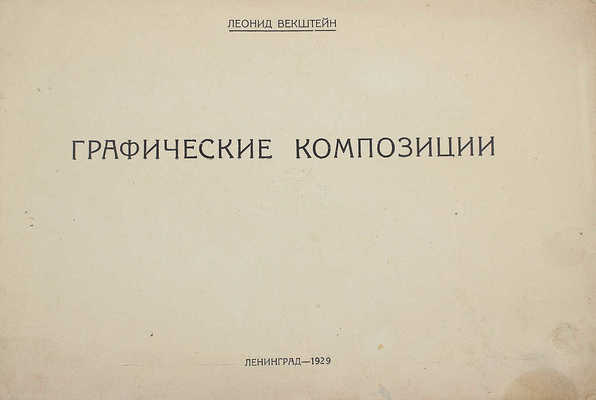 Векштейн Л. Графические композиции. Л.: Б. и., 1929.