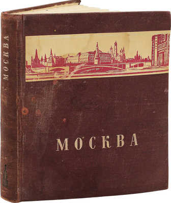 Москва. М.: Молодая гвардия, 1948.