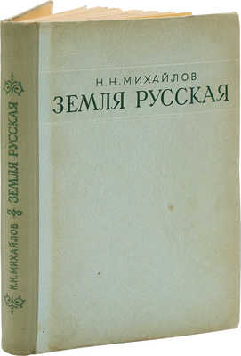 Михайлов Н.Н. Земля Русская. Эконом.-геогр. очерк РСФСР. [М.]: Молодая гвардия, 1947.