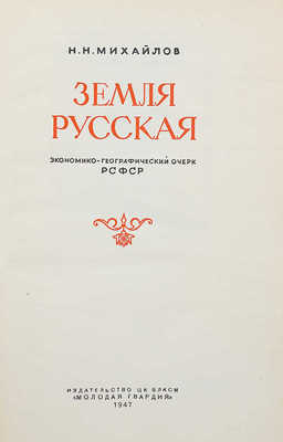 Михайлов Н.Н. Земля Русская. Эконом.-геогр. очерк РСФСР. [М.]: Молодая гвардия, 1947.