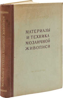 Виннер А.В. Материалы и техника мозаичной живописи. М.: Искусство, 1953.