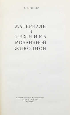 Виннер А.В. Материалы и техника мозаичной живописи. М.: Искусство, 1953.