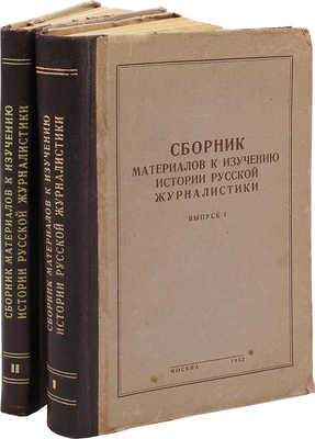 Сборник материалов к изучению истории русской журналистики. Вып. 1—2. М.: Б. и., 1952.~