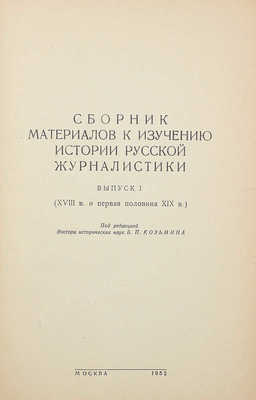 Сборник материалов к изучению истории русской журналистики. Вып. 1—2. М.: Б. и., 1952.~