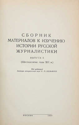 Сборник материалов к изучению истории русской журналистики. Вып. 1—2. М.: Б. и., 1952.~