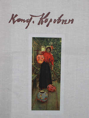 Константин Коровин. Альбом репродукций. М.: Издание главного управления «Гознак», 1964.