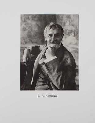 Константин Коровин. Альбом репродукций. М.: Издание главного управления «Гознак», 1964.