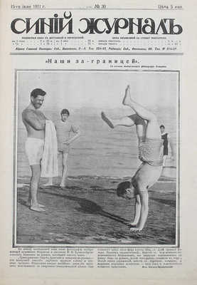 Синий журнал. №30, 1911. СПб.: Типография журн. «Сатирикон», 1911.