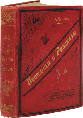 Чехов А.П. Повести и рассказы. М.: Типография Т-ва И.Д. Сытина, 1898.