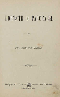 Чехов А.П. Повести и рассказы. М.: Типография Т-ва И.Д. Сытина, 1898.