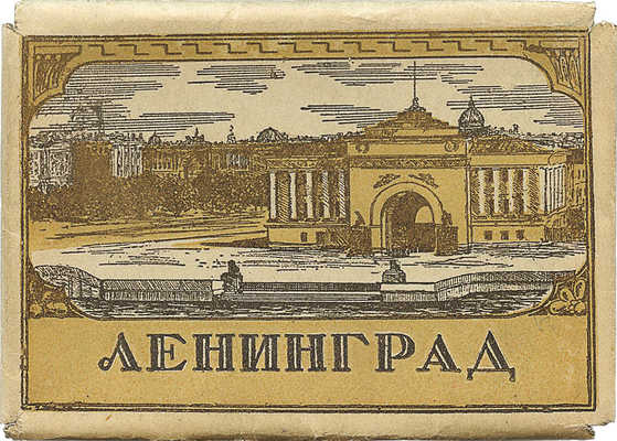 Ленинград. Л.: Ленфотохудожник, 1950.