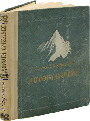 Спиридонов В. Дорога смелых. М.: Молодая гвардия, 1953.