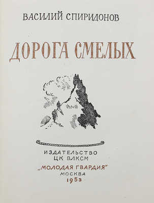 Спиридонов В. Дорога смелых. М.: Молодая гвардия, 1953.